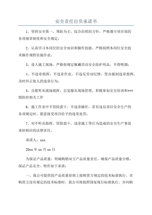 安全责任自负承诺书