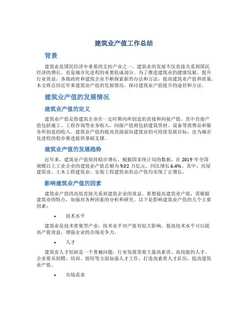 建筑业产值工作总结