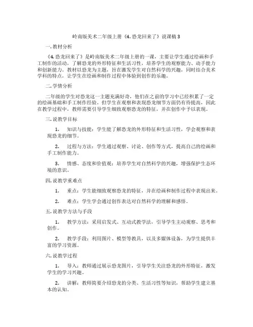 岭南版美术二年级上册《4.恐龙回来了》说课稿3