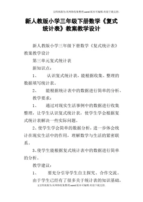 新人教版小学三年级下册数学复式统计表教案教学设计