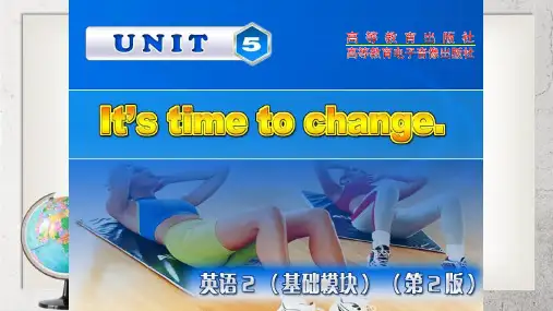 《It’s time to change》中职英语(基础模块 第2册)Unit 5【高教版】2