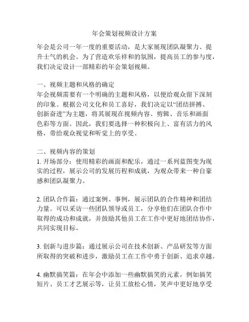 年会策划视频设计方案