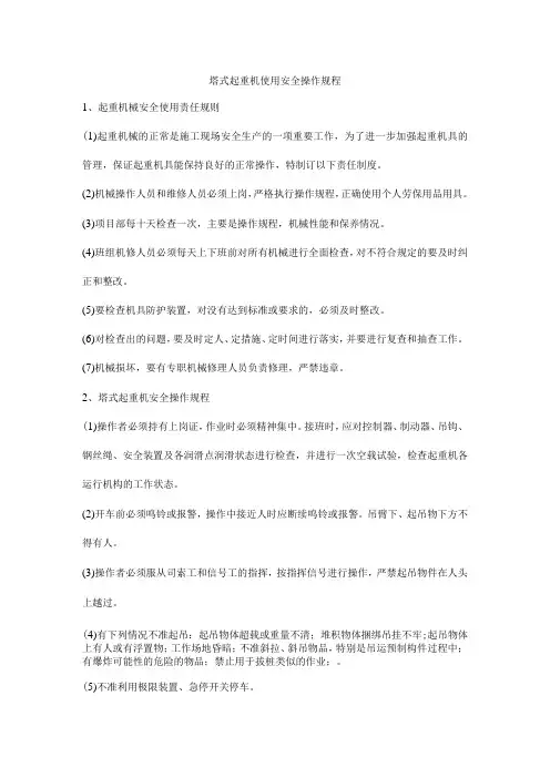 塔式起重机使用安全操作规程
