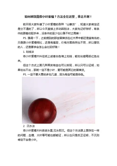 如何辨别真假小叶紫檀？方法全在这里，拿走不谢！
