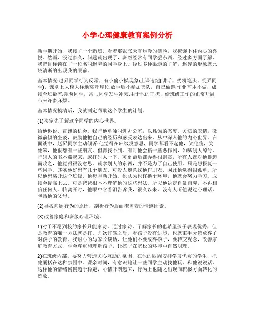 小学心理健康教育案例分析