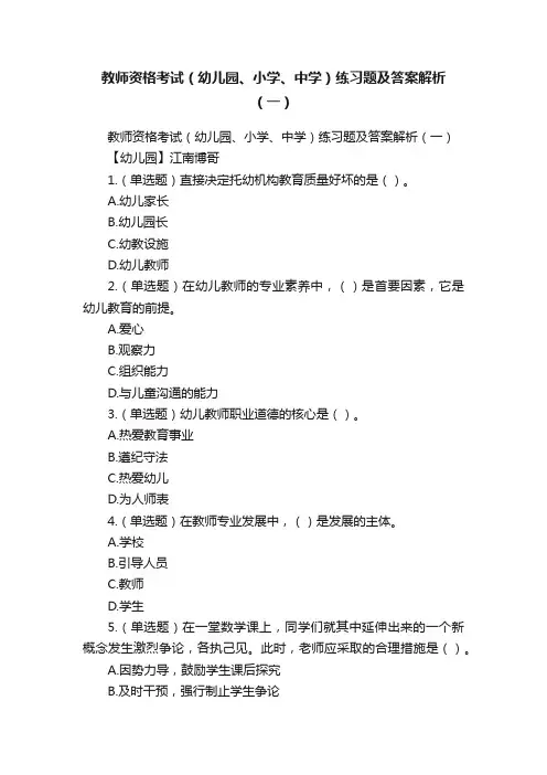 教师资格考试（幼儿园、小学、中学）练习题及答案解析（一）
