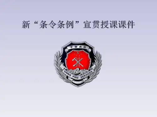 条令条例授课
