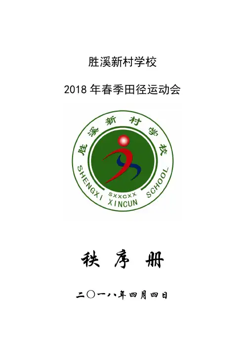 2018年胜溪新村学校田径运动会秩序册