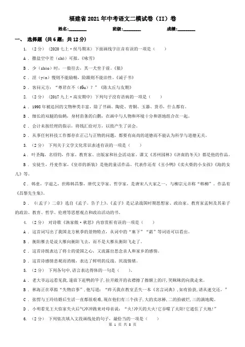 福建省2021年中考语文二模试卷(II)卷