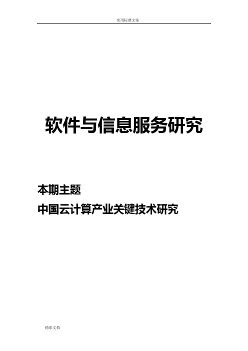 赛迪顾问-中国的云计算产业关键技术研究的