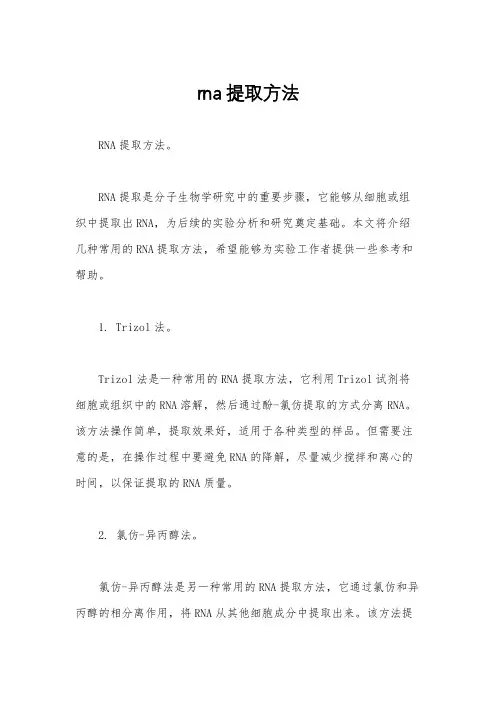 rna提取方法