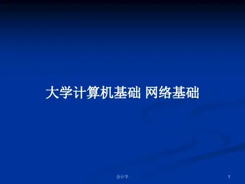 大学计算机基础 网络基础PPT学习教案
