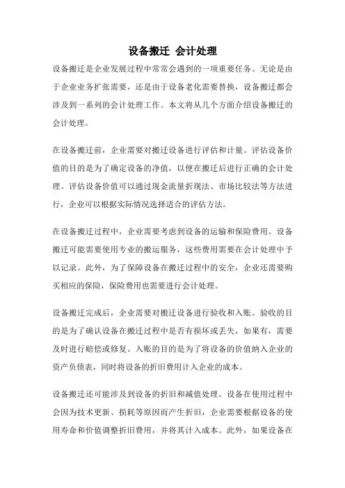 设备搬迁 会计处理