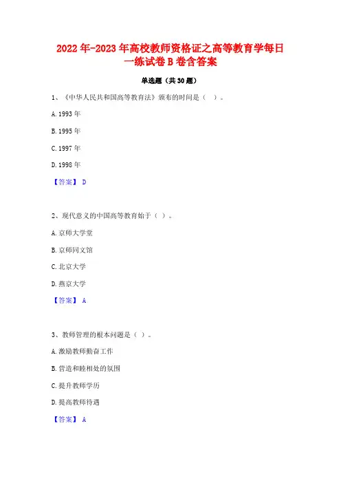 2022年-2023年高校教师资格证之高等教育学每日一练试卷B卷含答案