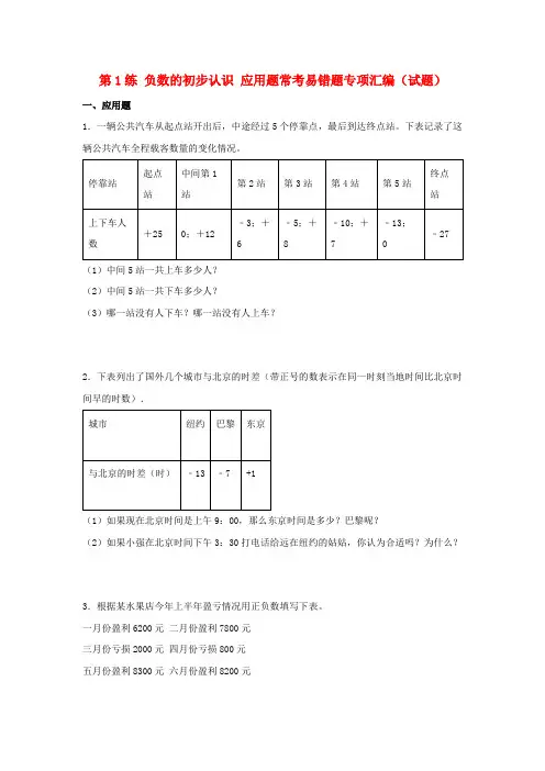 (易错笔记)第1练负数的初步认识应用题常考易错题专项汇编(试题)小学数学五年级上册(苏教版,含答案)