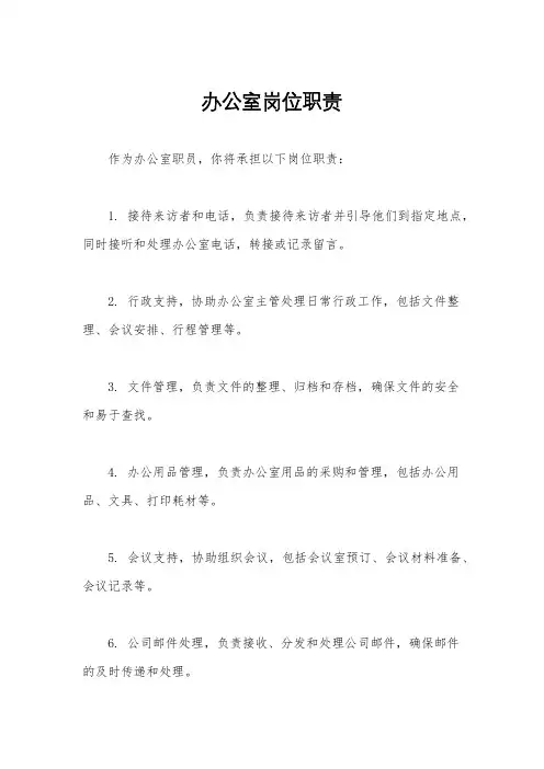 办公室岗位职责
