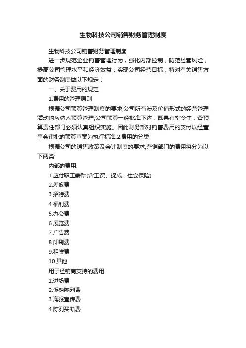 生物科技公司销售财务管理制度