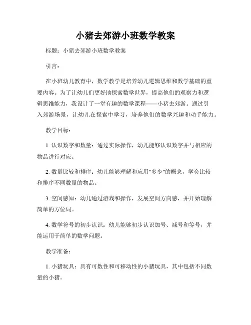 小猪去郊游小班数学教案