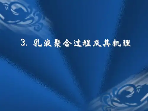 聚合反应工业实施方法—乳液聚合过程及其机理