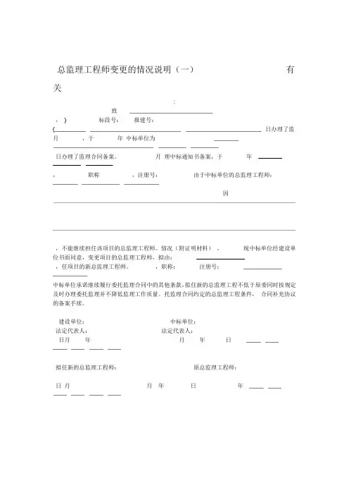 总监理工程师变更的情况说明