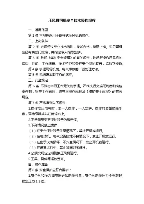 压风机司机安全技术操作规程