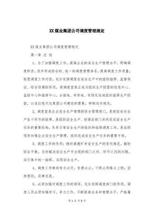 XX煤业集团公司调度管理规定