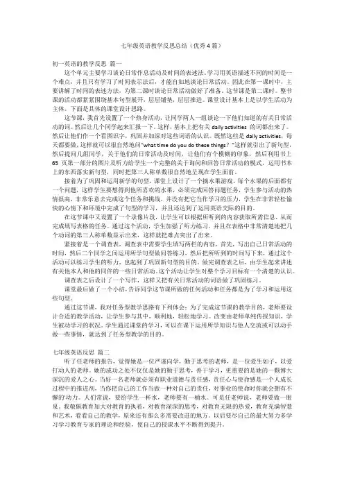 七年级英语教学反思总结(优秀4篇)