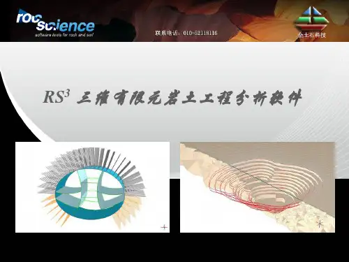 RS3——rocscience最新三维有限元分析软件介绍