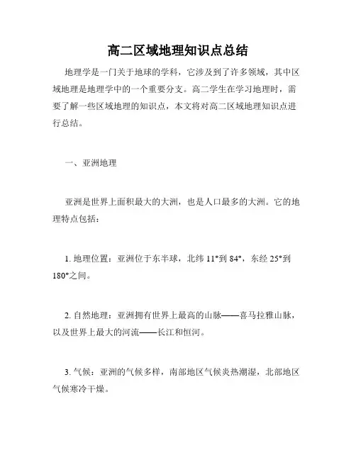 高二区域地理知识点总结