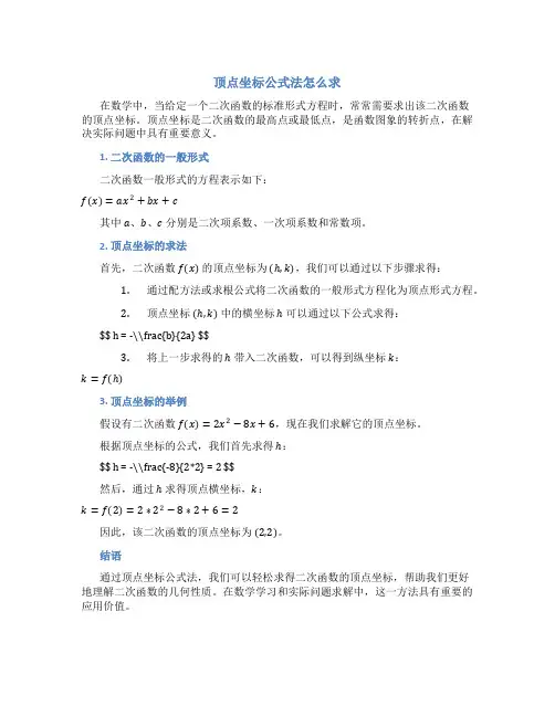 顶点坐标公式法怎么求