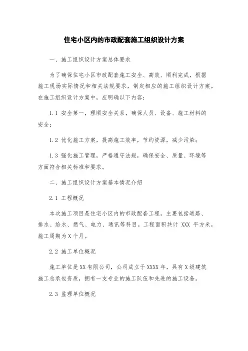 住宅小区内的市政配套施工组织设计方案