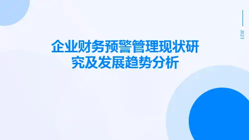 企业财务预警管理现状研究及发展趋势分析