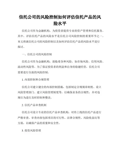 信托公司的风险控制如何评估信托产品的风险水平