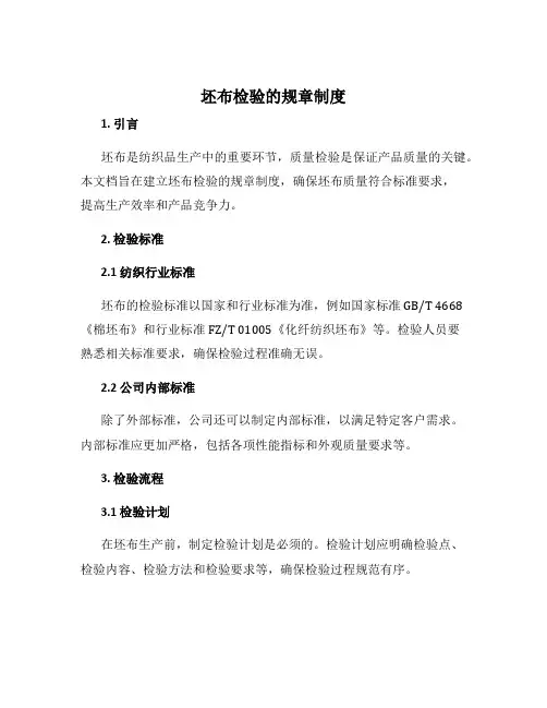 坯布检验的规章制度