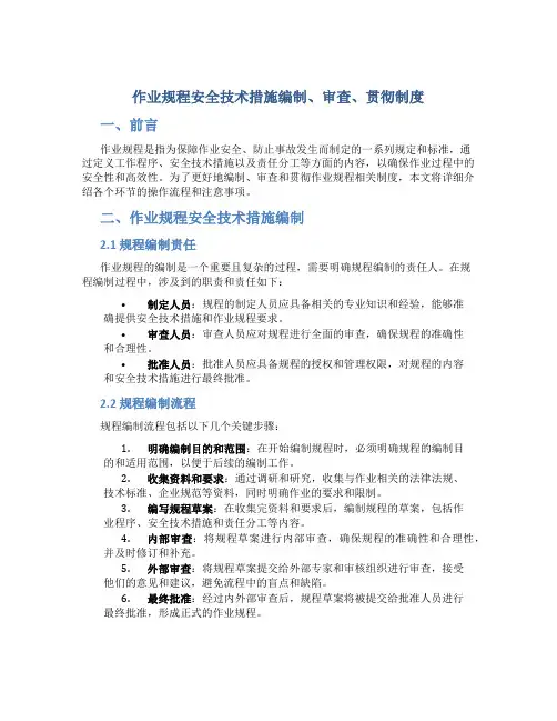 作业规程安全技术措施编制、审查、贯彻制度