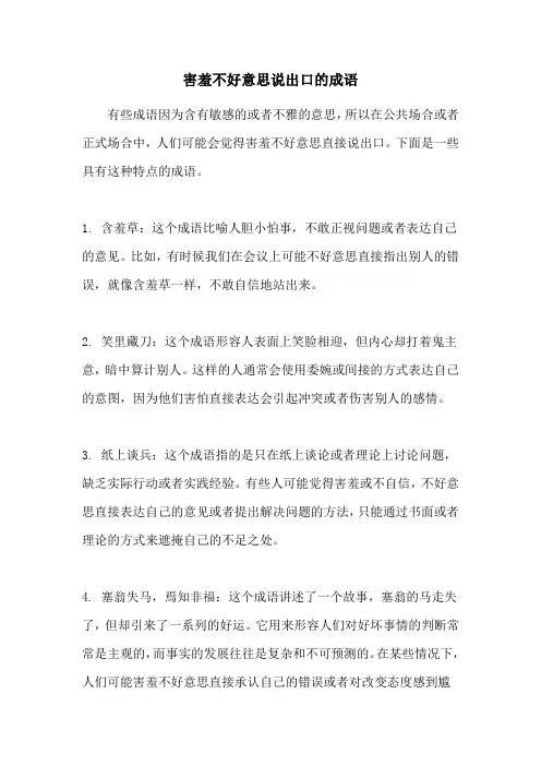 害羞不好意思说出口的成语