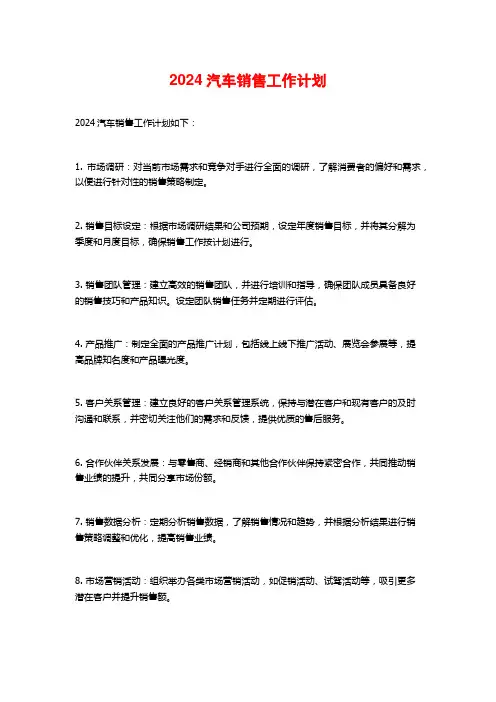 2024汽车销售工作计划