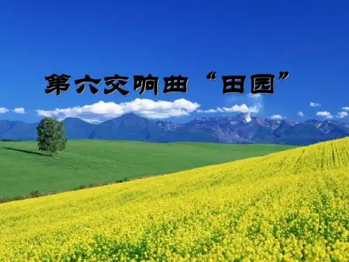 《第六交响曲“田园”》PPT课件 (共9张PPT)