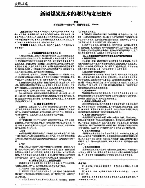 新疆煤炭技术的现状与发展探析