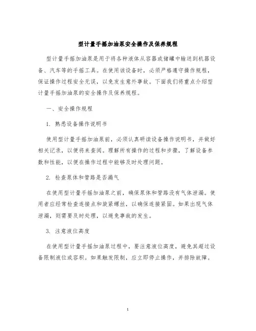 型计量手摇加油泵安全操作及保养规程