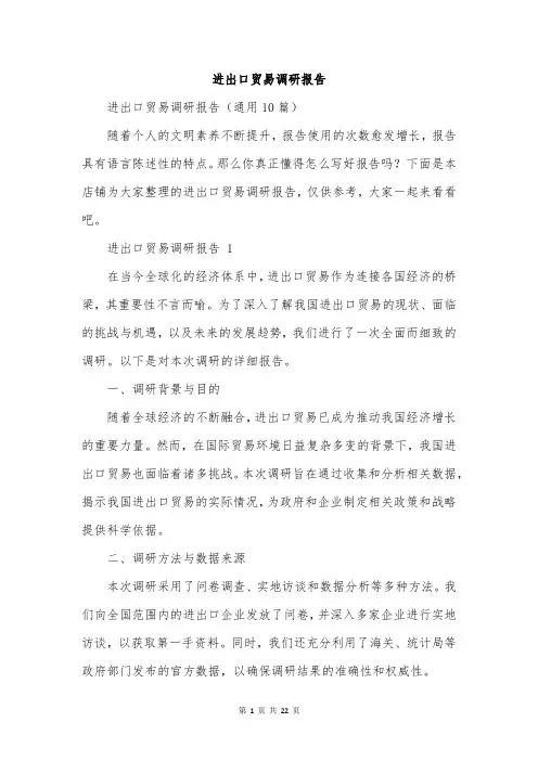 进出口贸易调研报告