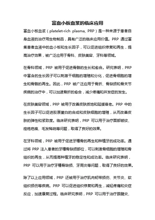 富血小板血浆的临床应用