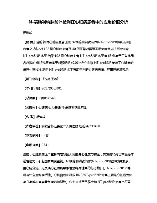 N-端脑利钠肽前体检测在心脏病患者中的应用价值分析