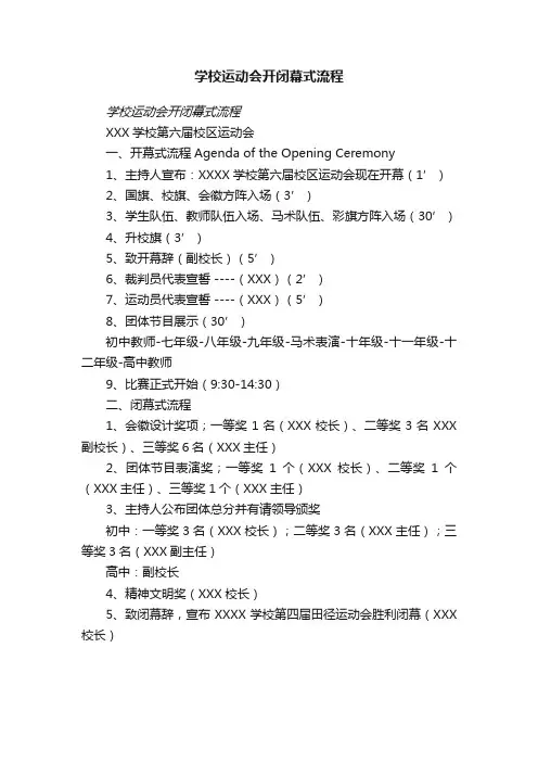 学校运动会开闭幕式流程