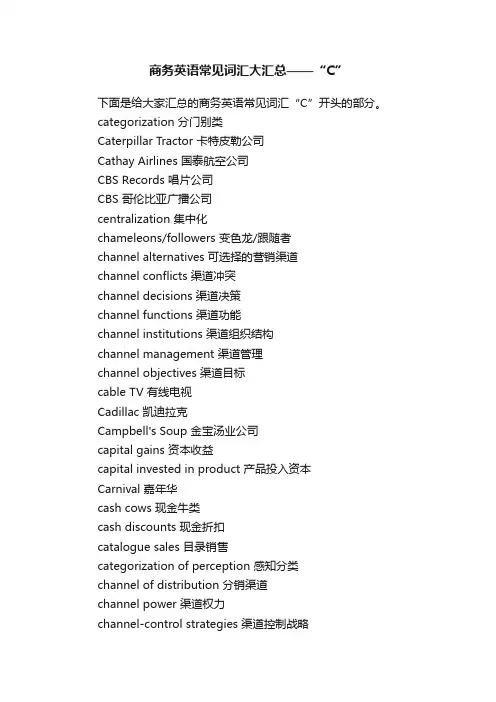 商务英语常见词汇大汇总——“C”