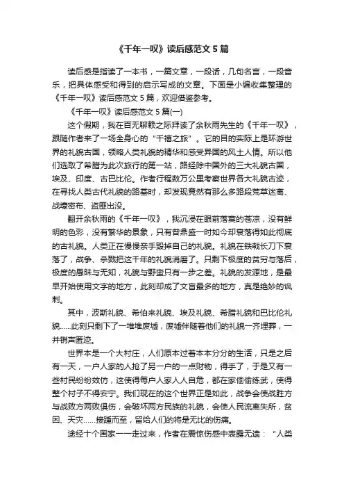 《千年一叹》读后感范文5篇