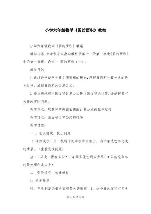 小学六年级数学《圆的面积》教案