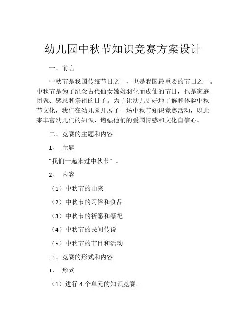 幼儿园中秋节知识竞赛方案设计