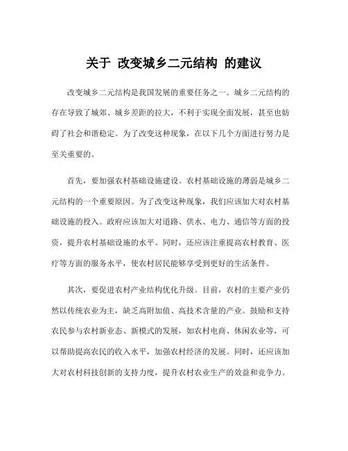 关于 改变城乡二元结构 的建议