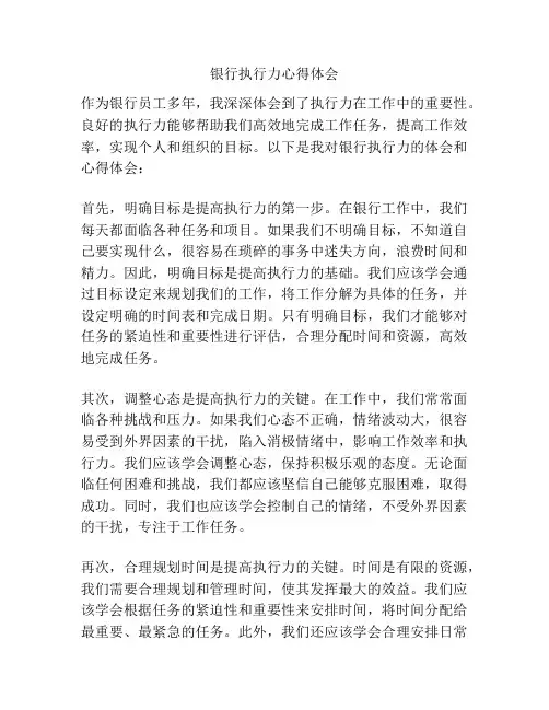银行执行力心得体会